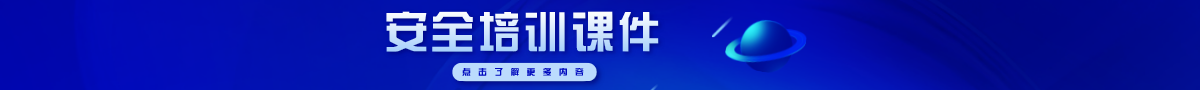 安全課件